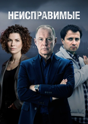 Неисправимые