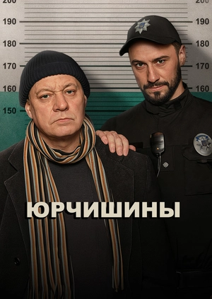 Юрчишины