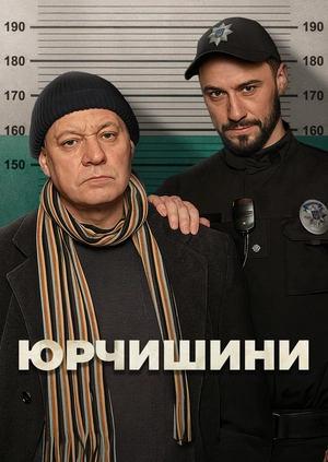 Юрчишини