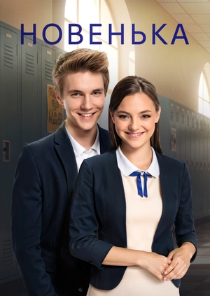 Новенька