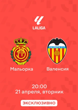 Мальорка — Валенсия