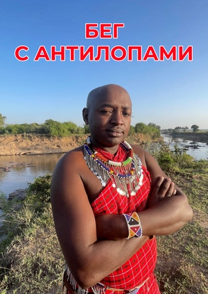 Бег с антилопами
