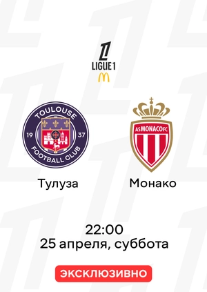 Тулуза — Монако