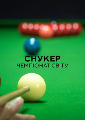 Снукер. Чемпіонат світу