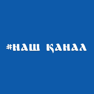 #НАШ КАНАЛ HD