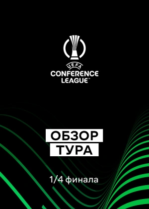 Лига конференций 25/26. 1/4 финала. Первые матчи. Обзор тура