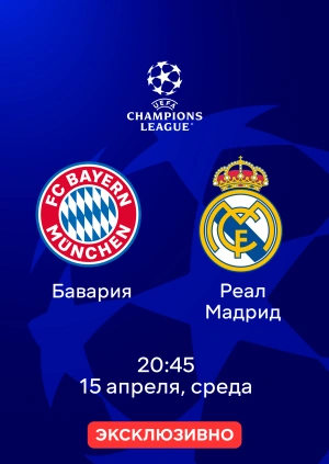 Бавария — Реал Мадрид