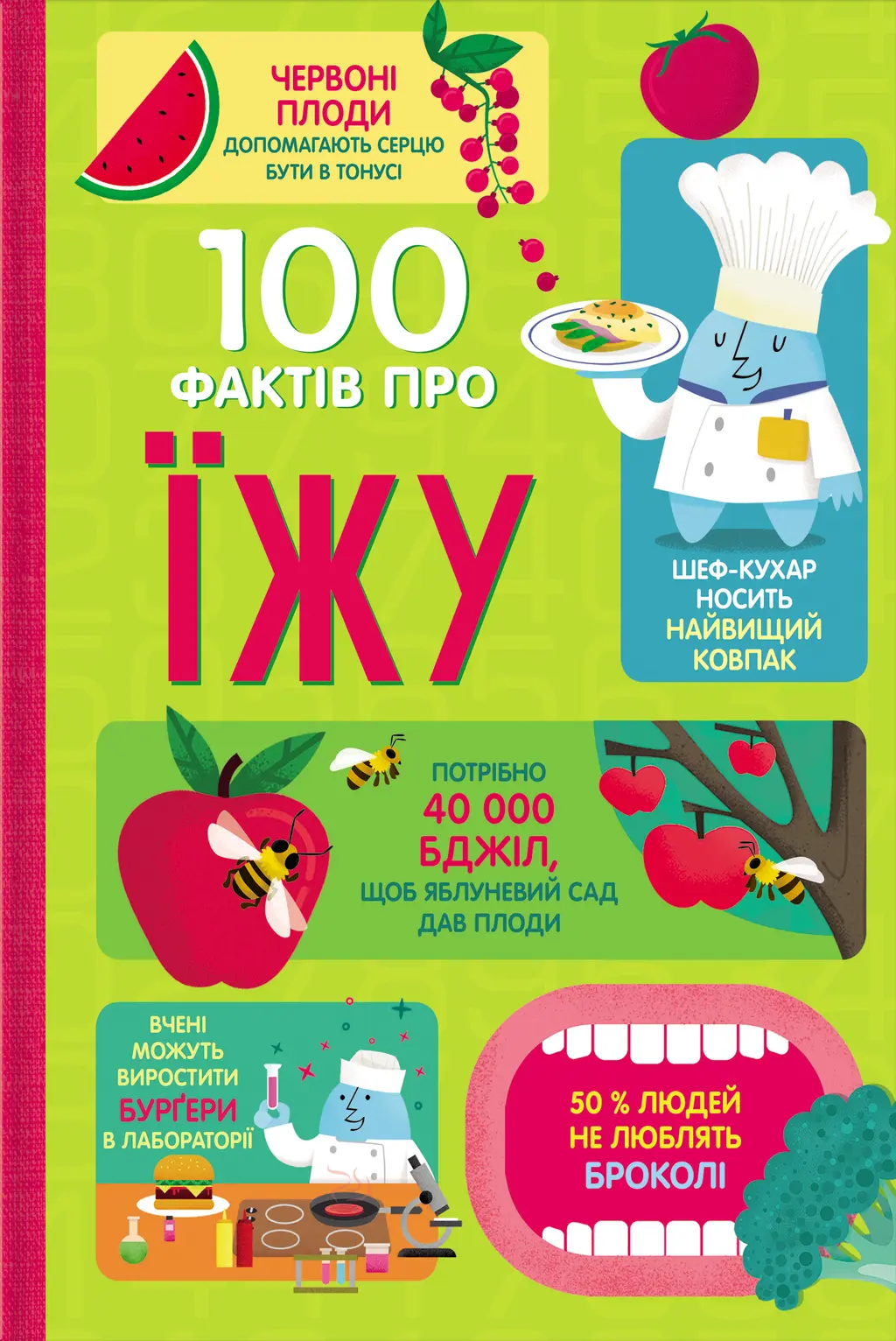Обкладинка "100 фактів про їжу"