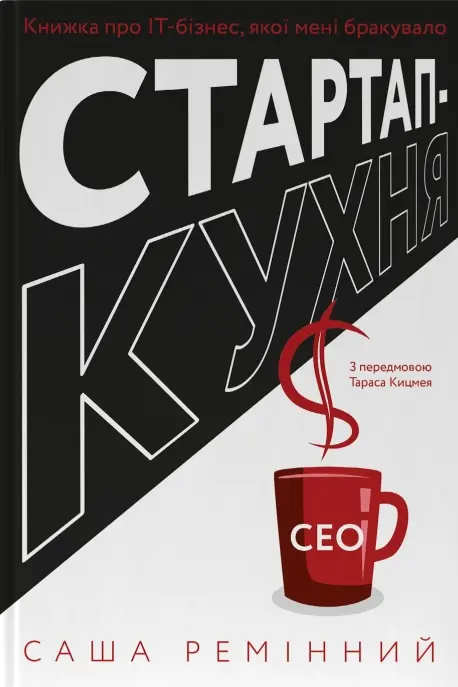 Обкладника "Стартап-кухня. Книжка про ІТ-бізнес, якої мені бракувало" Обкладинка "Стартап-кухня. Книжка про ІТ-бізнес, якої мені бракувало"