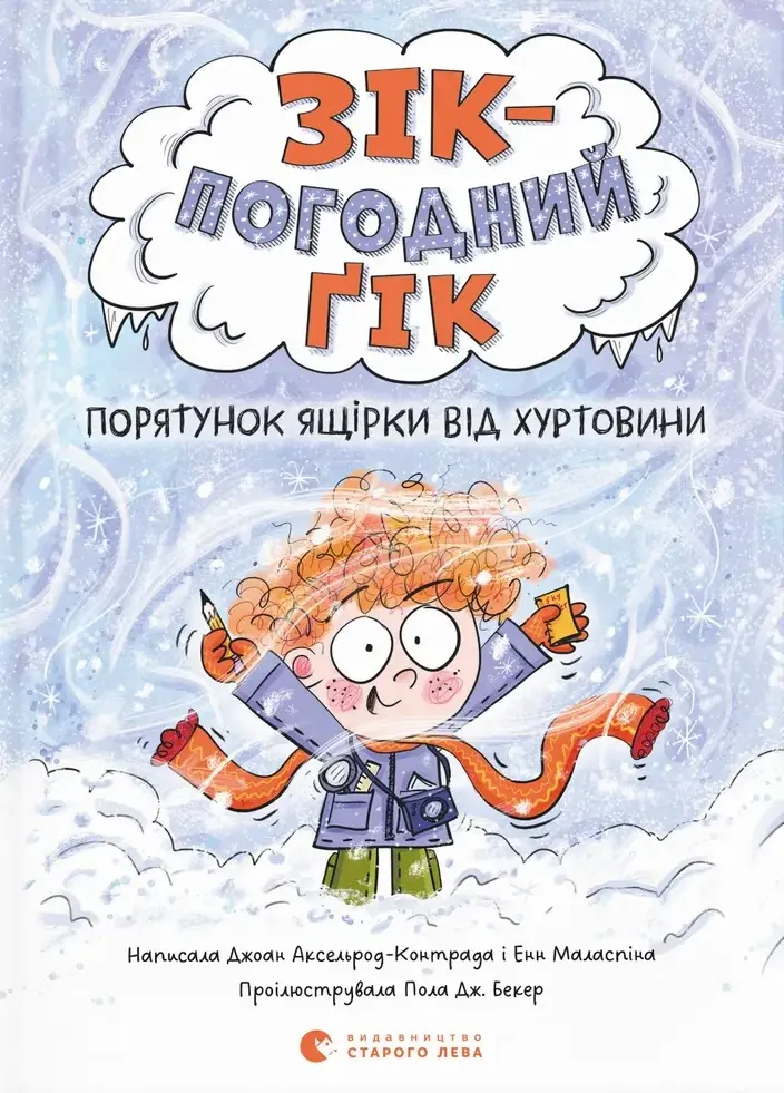 Обкладинка "Порятунок ящірки від хуртовини"