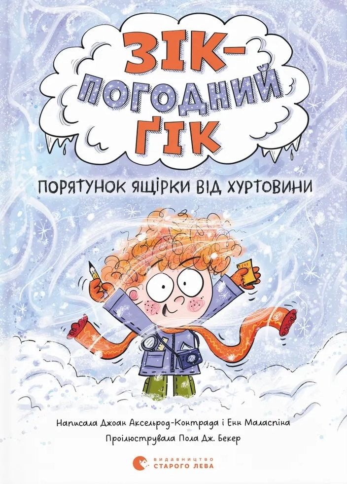 Порятунок ящірки від хуртовини