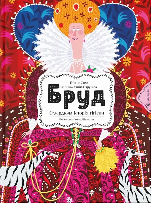 Обкладинка "Бруд. Смердюча історія гігієни"