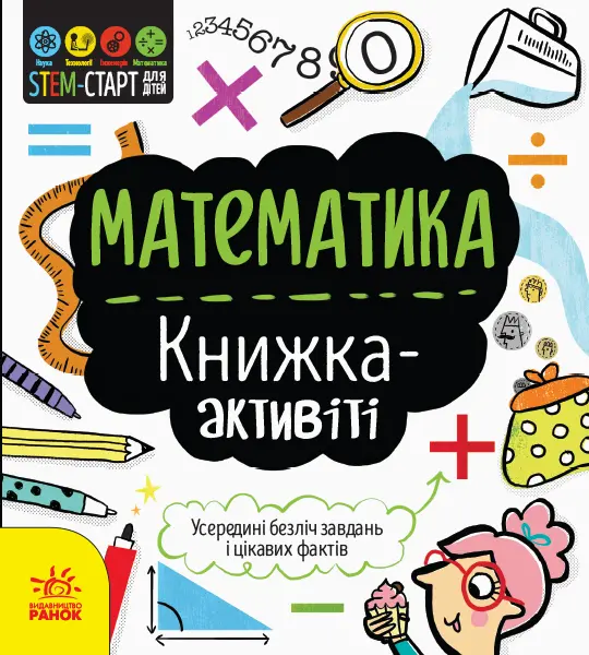 Обкладинка "Математика. Книжка-активіті"
