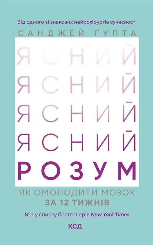 Ясний розум. Як омолодити мозок за 12 тижнів