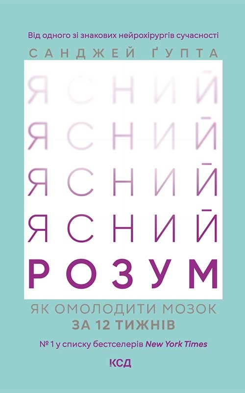 Ясний розум. Як омолодити мозок за 12 тижнів
