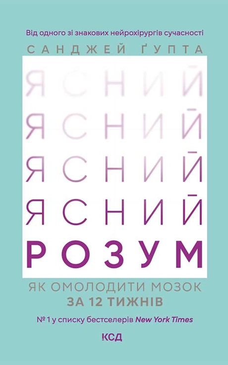 Ясний розум. Як омолодити мозок за 12 тижнів