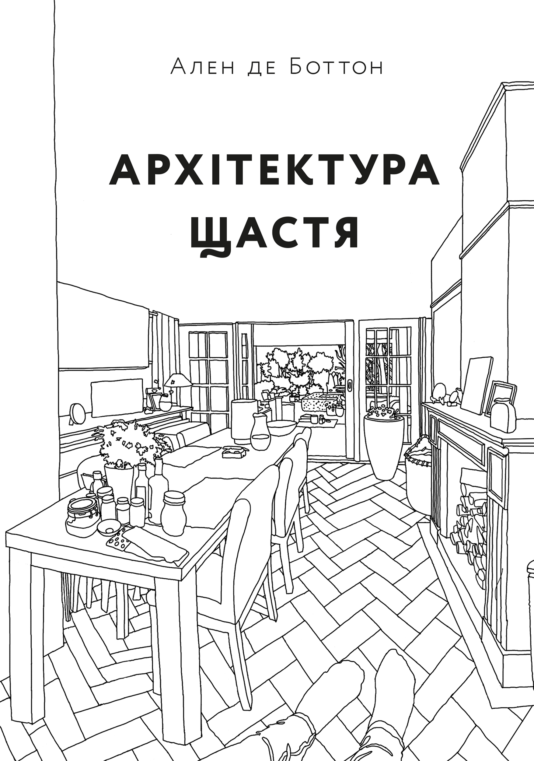 Обкладинка Архітектура щастя. Як облаштувати свій простір