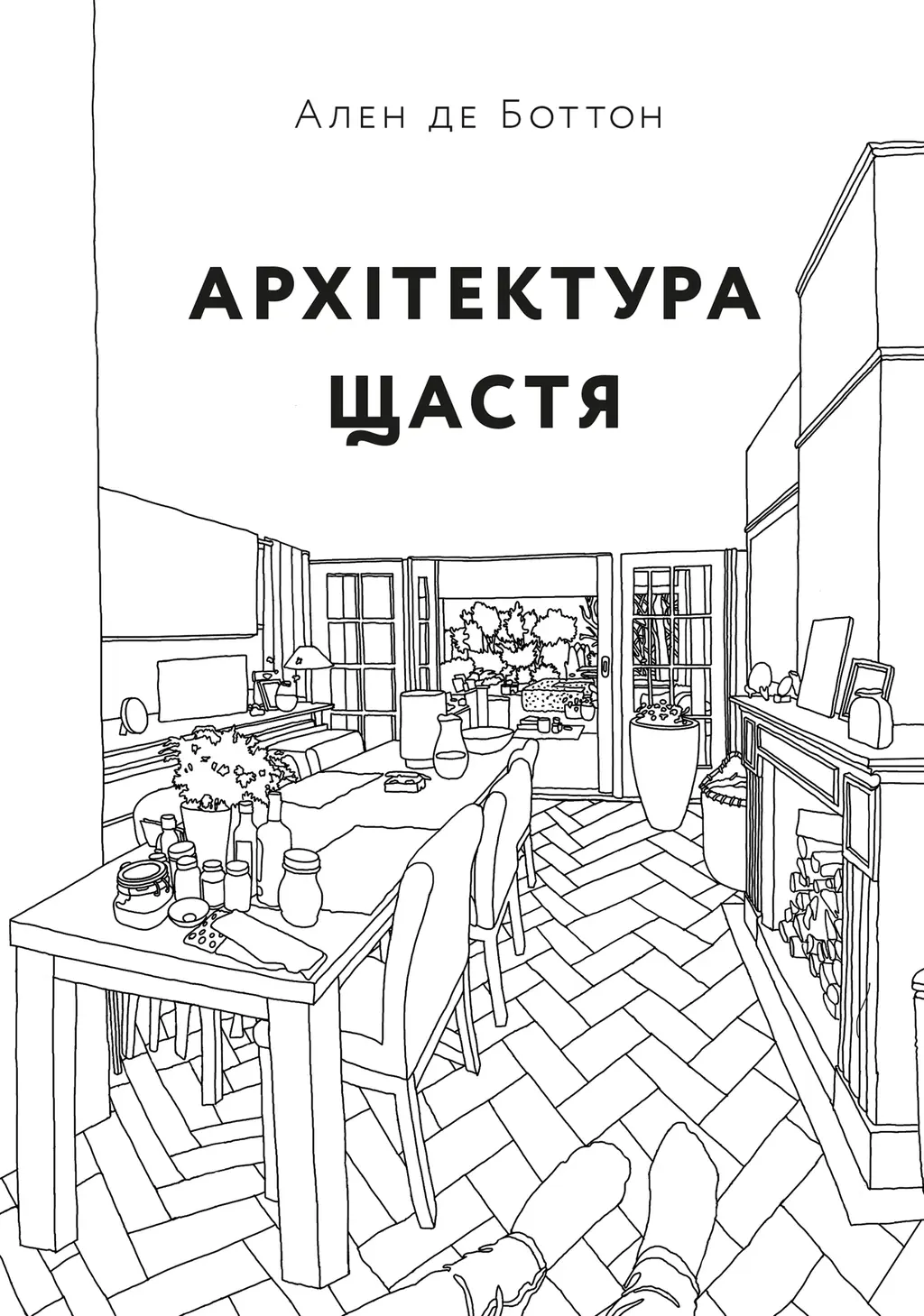 Обкладинка "Архітектура щастя. Як облаштувати свій простір"