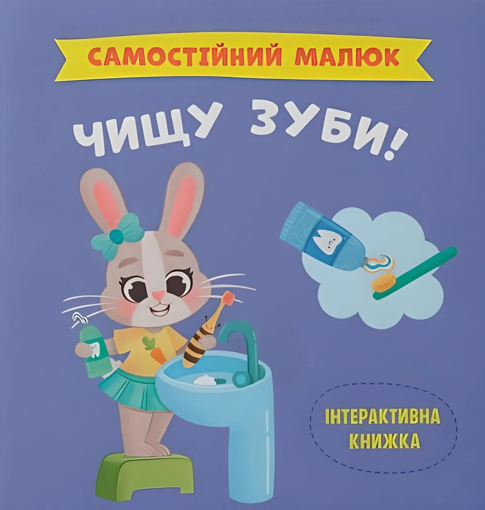 Обкладинка Самостійний малюк. Чищу зуби!