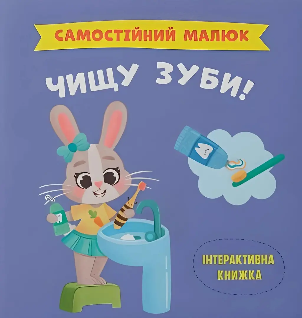 Обкладника "Самостійний малюк. Чищу зуби!" Обкладинка "Самостійний малюк. Чищу зуби!"