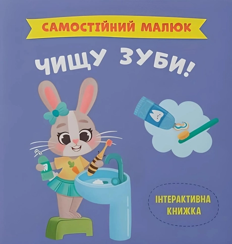 Самостійний малюк. Чищу зуби!