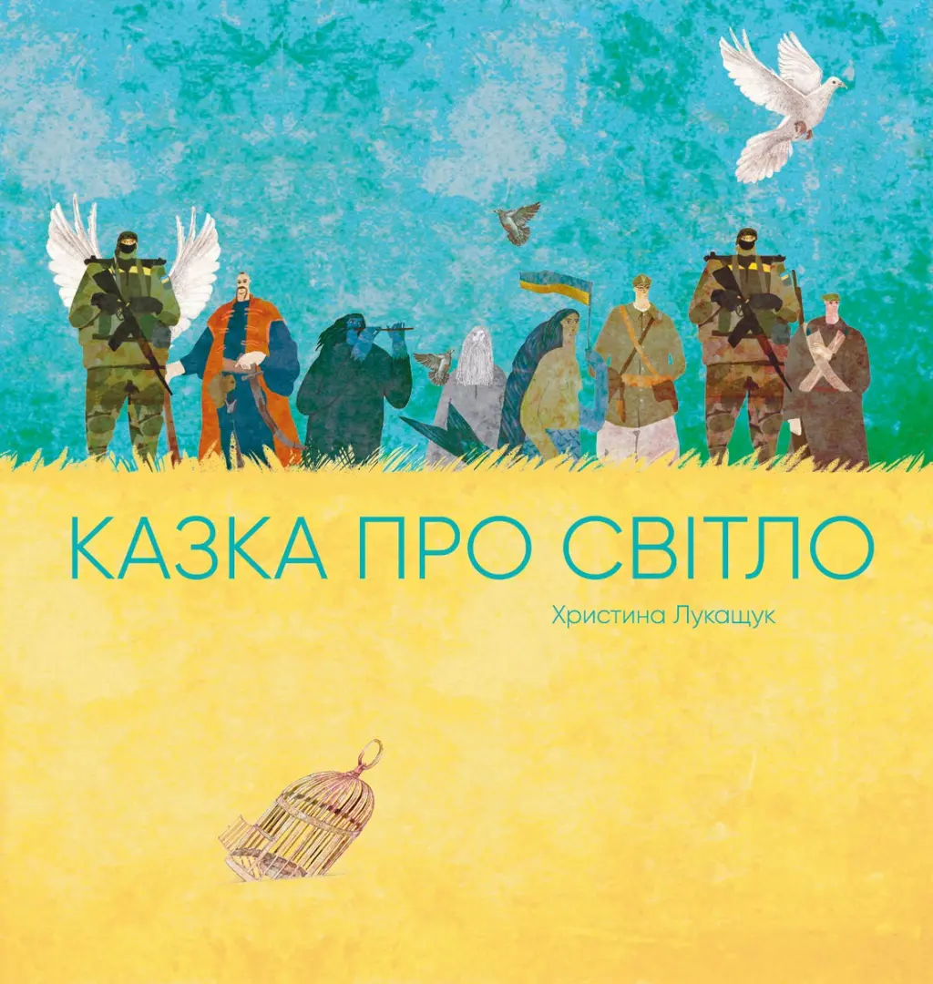 Обкладинка "Казка про світло"