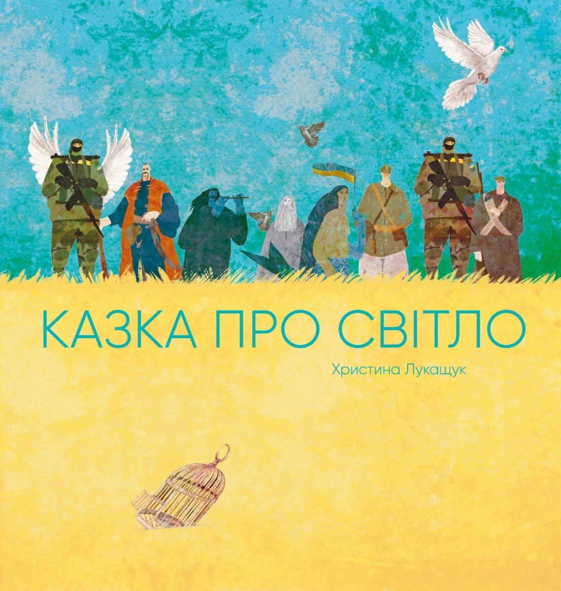 Обкладинка "Казка про світло"