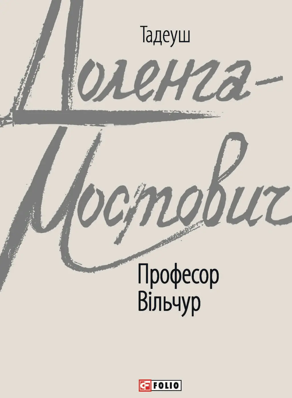Обкладинка "Професор Вільчур"