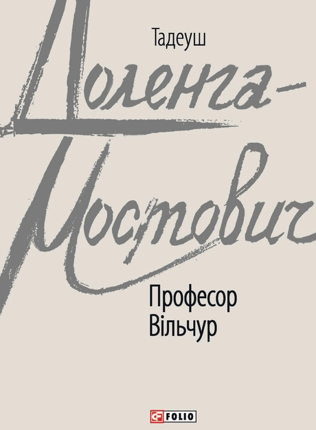 Професор Вільчур