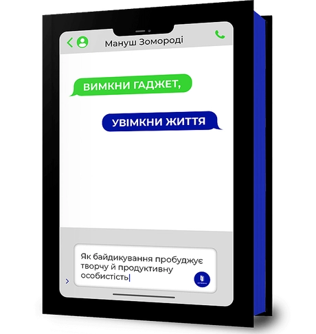 Вимкни гаджет. Увімкни життя