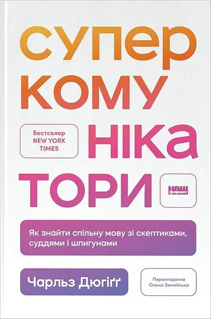Обкладника "Суперкомунікатори. Як знайти спільну мову зі скептиками, суддями і шпигунами" Обкладинка "Суперкомунікатори. Як знайти спільну мову зі скептиками, суддями і шпигунами"