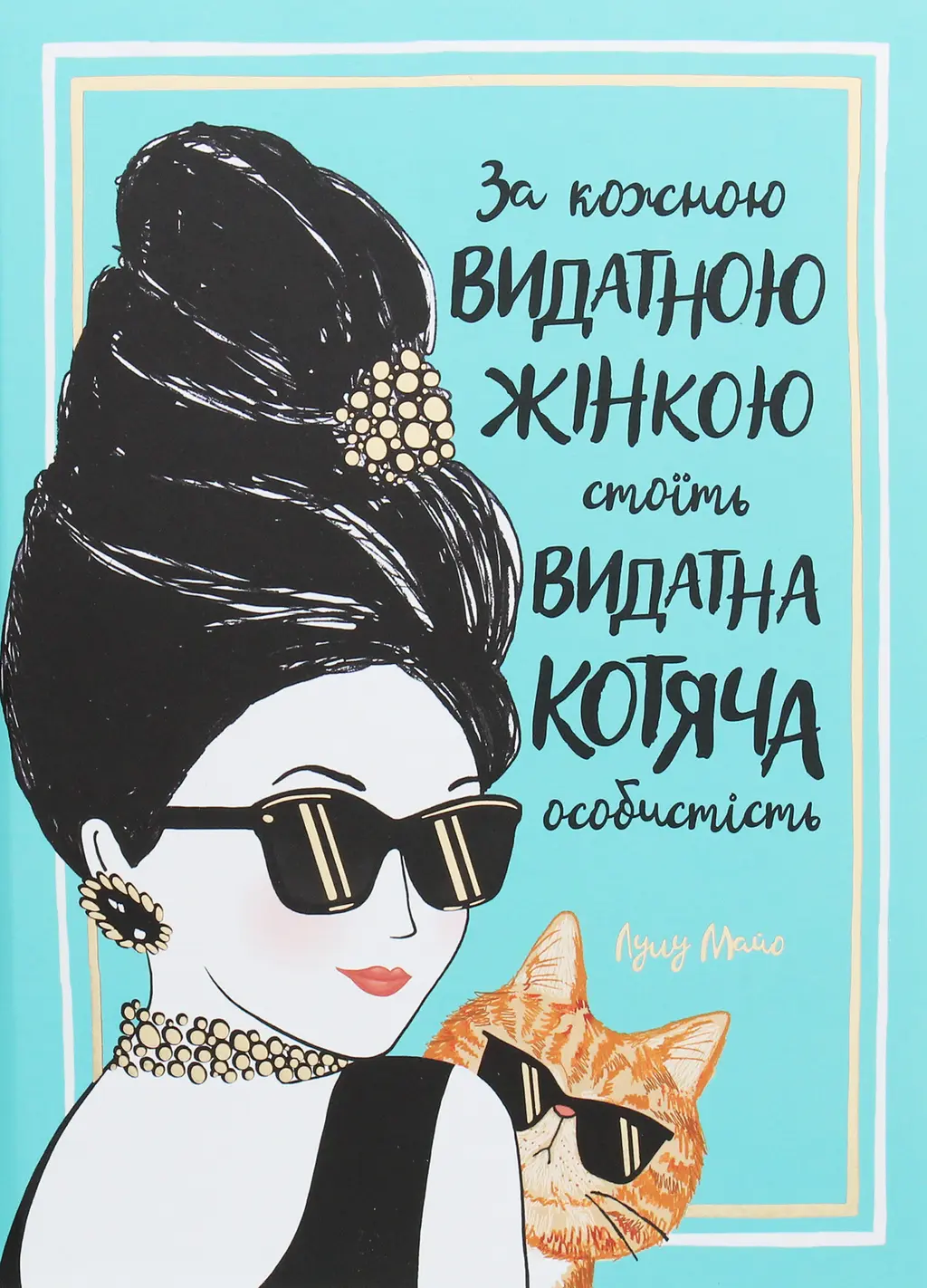 Обкладинка "За кожною видатною жінкою стоїть видатна котяча особистість"