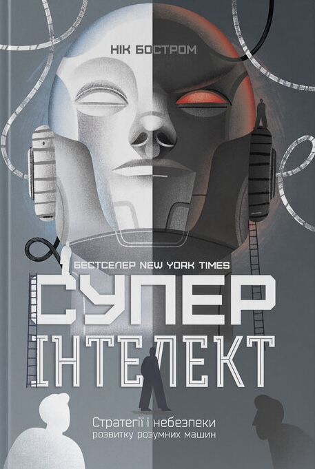 Суперінтелект. Стратегії і небезпеки розвитку розумних...
