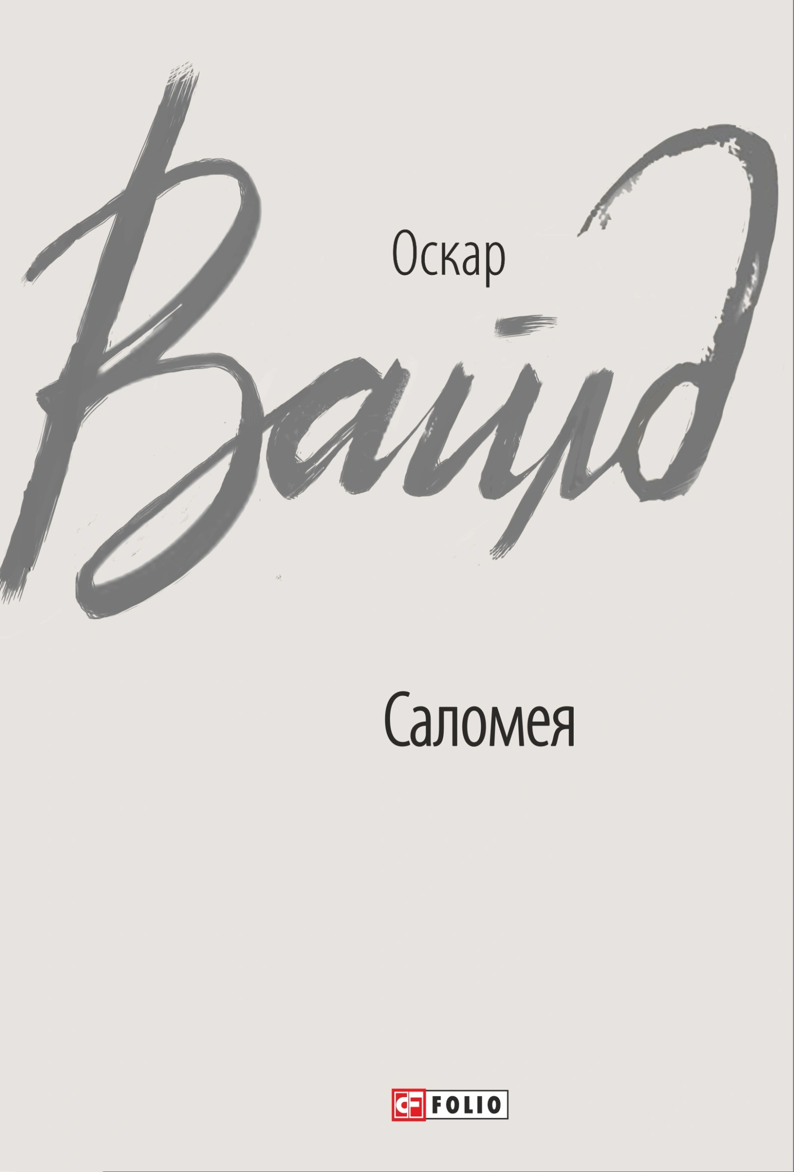 Саломея