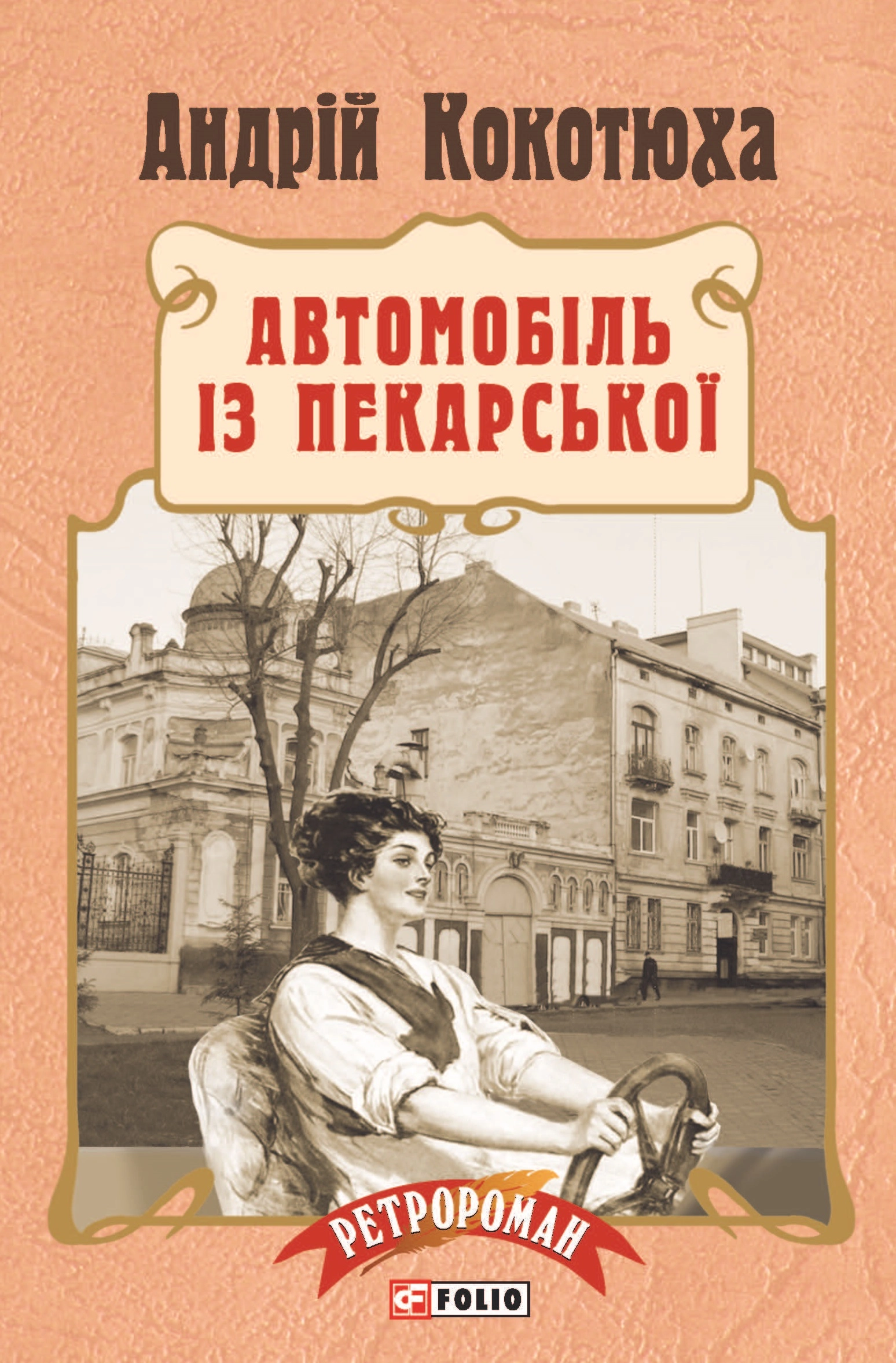 Автомобіль із Пекарської