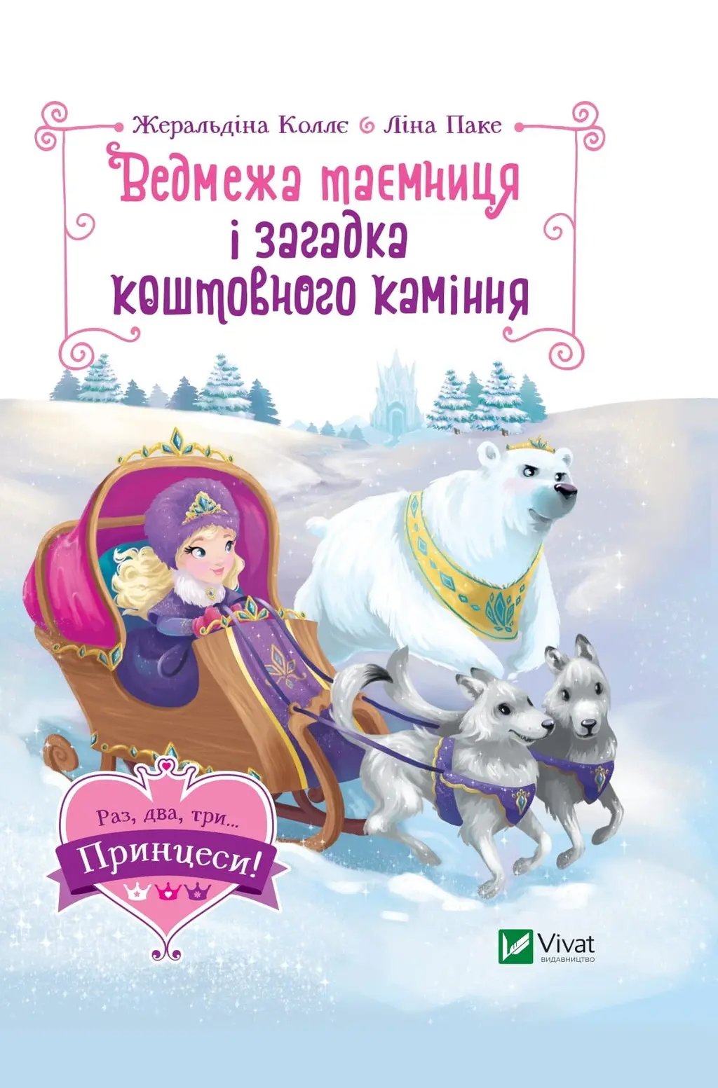 Обкладника "Ведмежа таємниця і загадка коштовного каміння" Обкладинка "Ведмежа таємниця і загадка коштовного каміння"