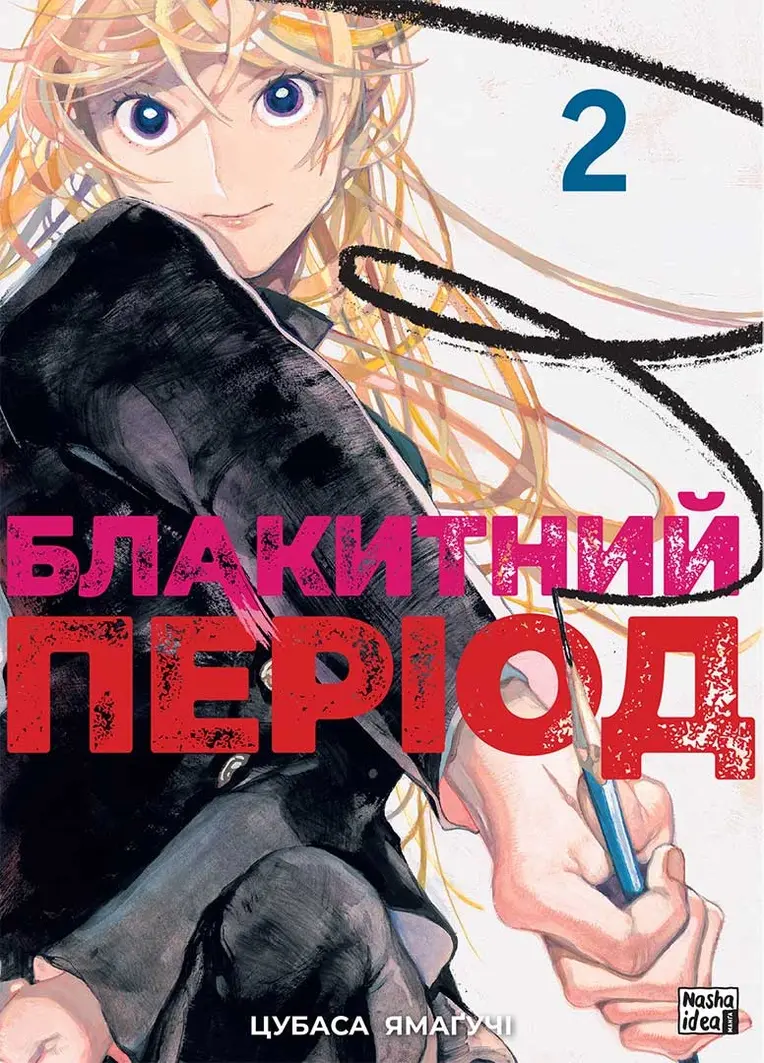 Обкладинка "Блакитний період. Том 2"