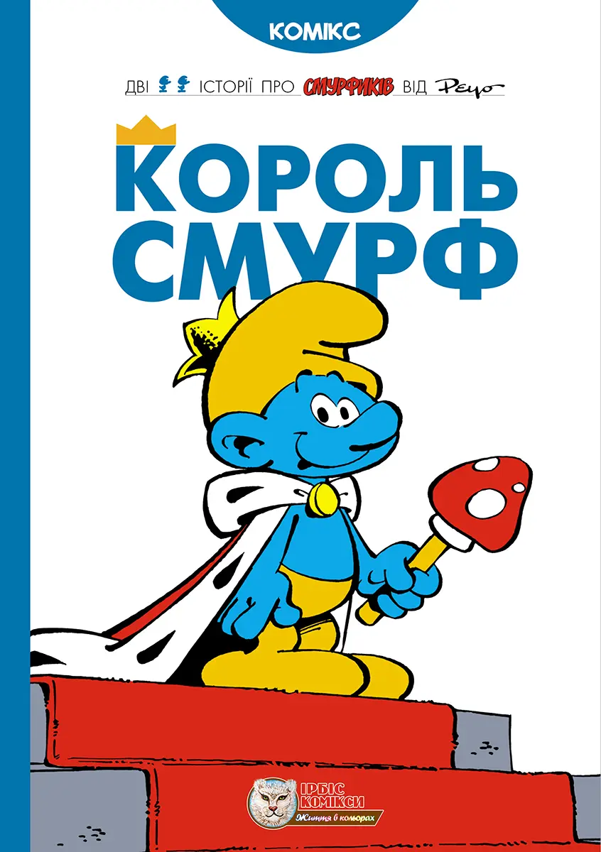 Обкладника "Король Смурф" Обкладинка "Король Смурф"