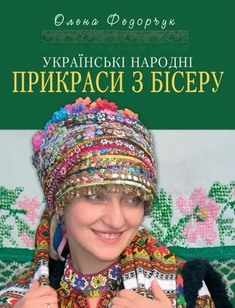 Обкладинка "Українські народні прикраси з бісеру"