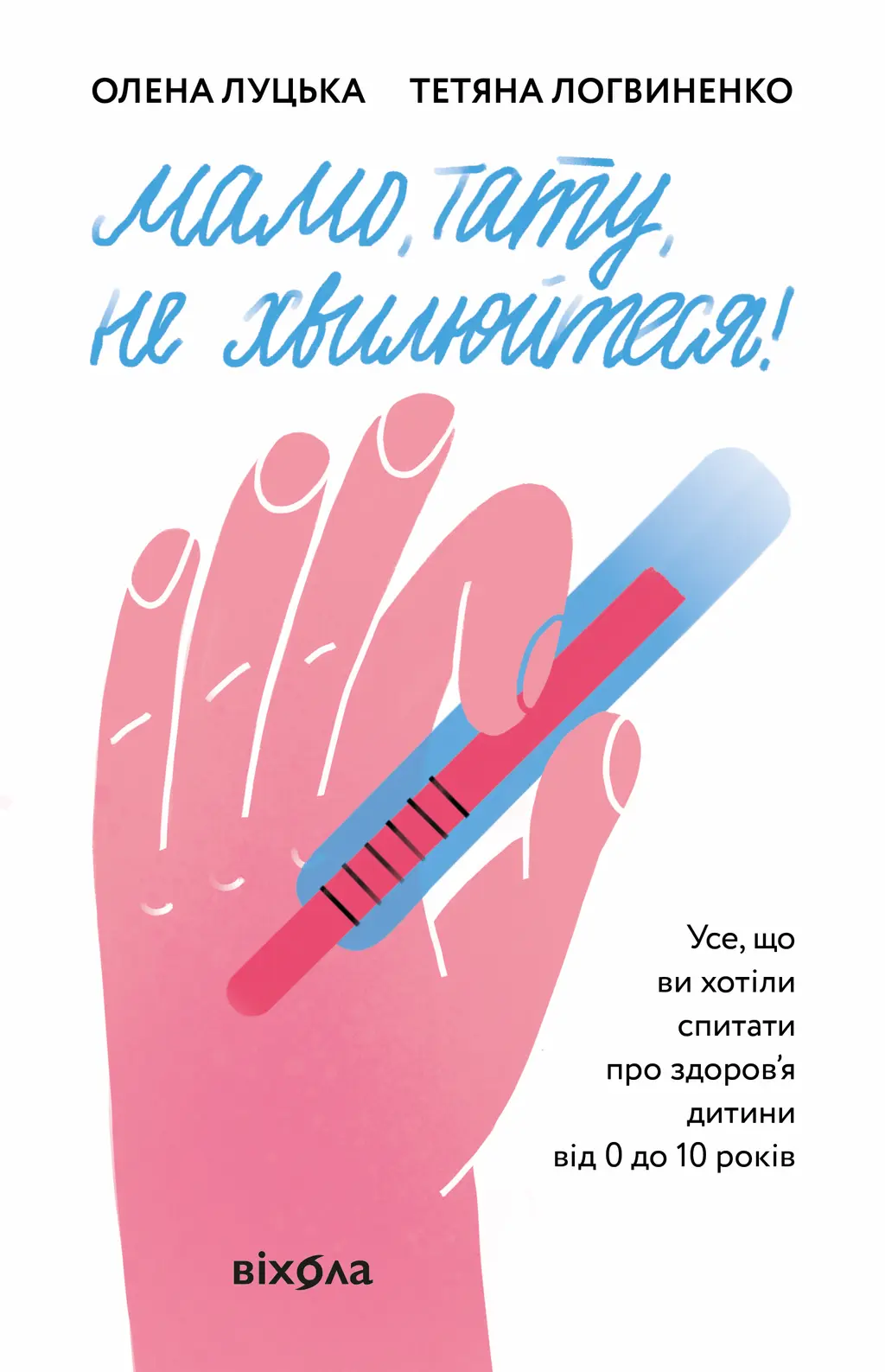 Обкладинка "Мамо, тату, не хвилюйтеся!"