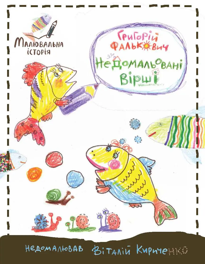 Обкладинка "Недомальовані вірші"