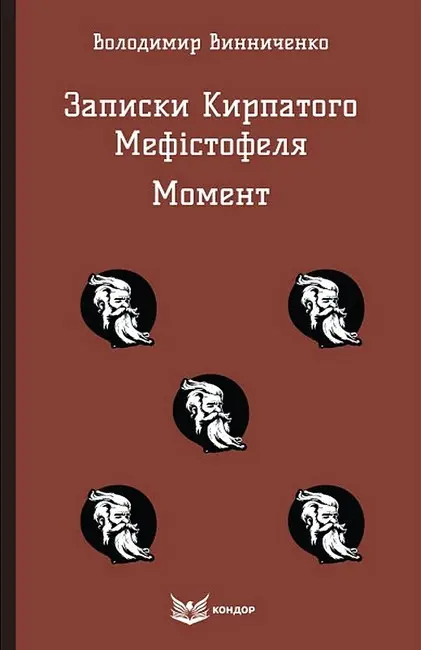 Обкладинка "Записки Кирпатого Мефістофеля. Момент"