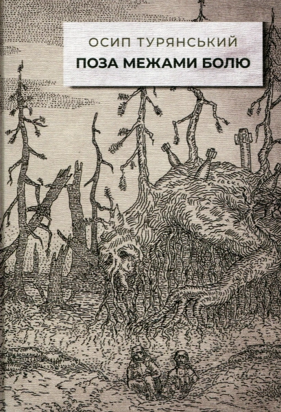 Поза межами болю