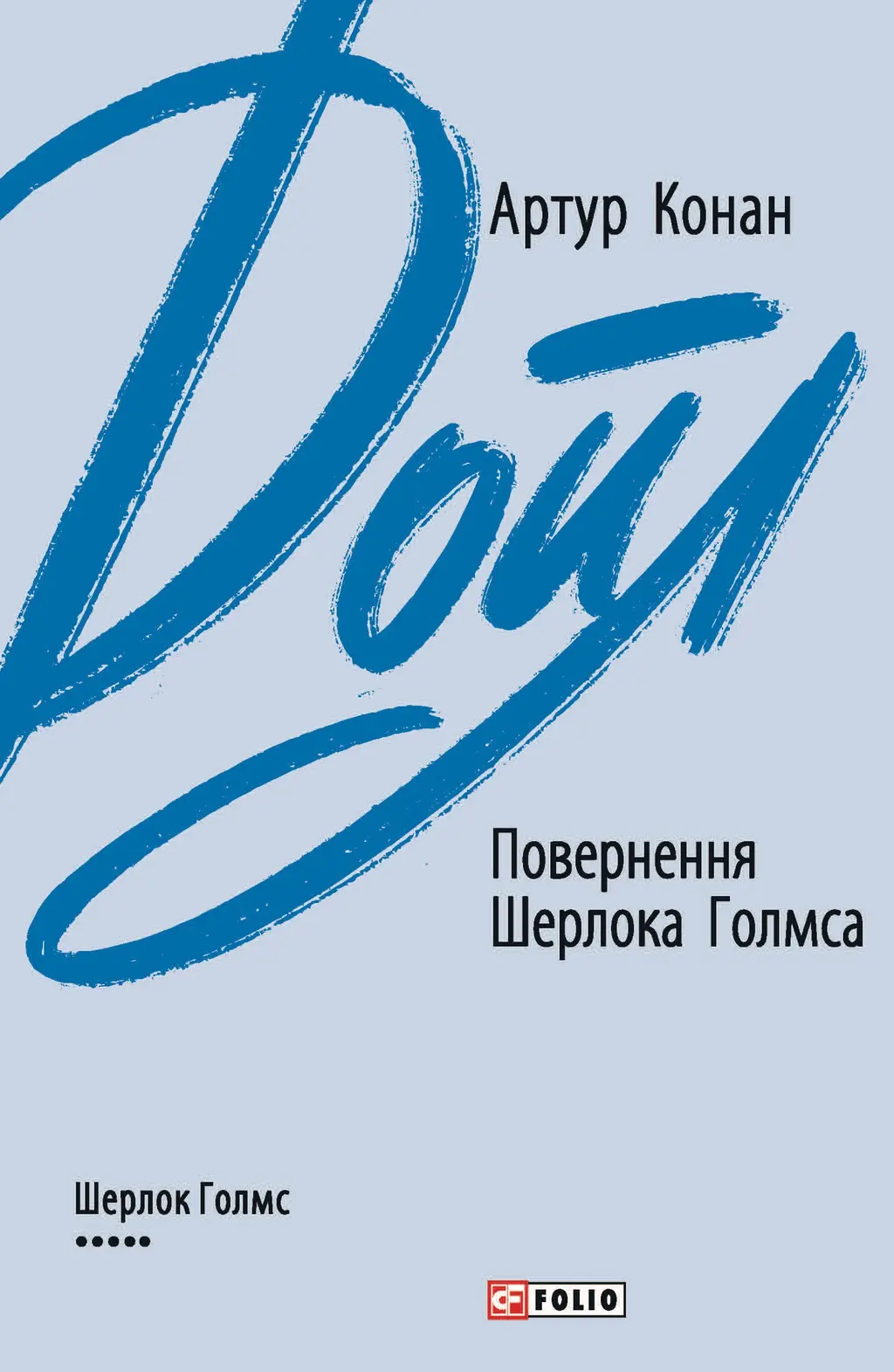 Обкладинка "Повернення Шерлока Голмса"