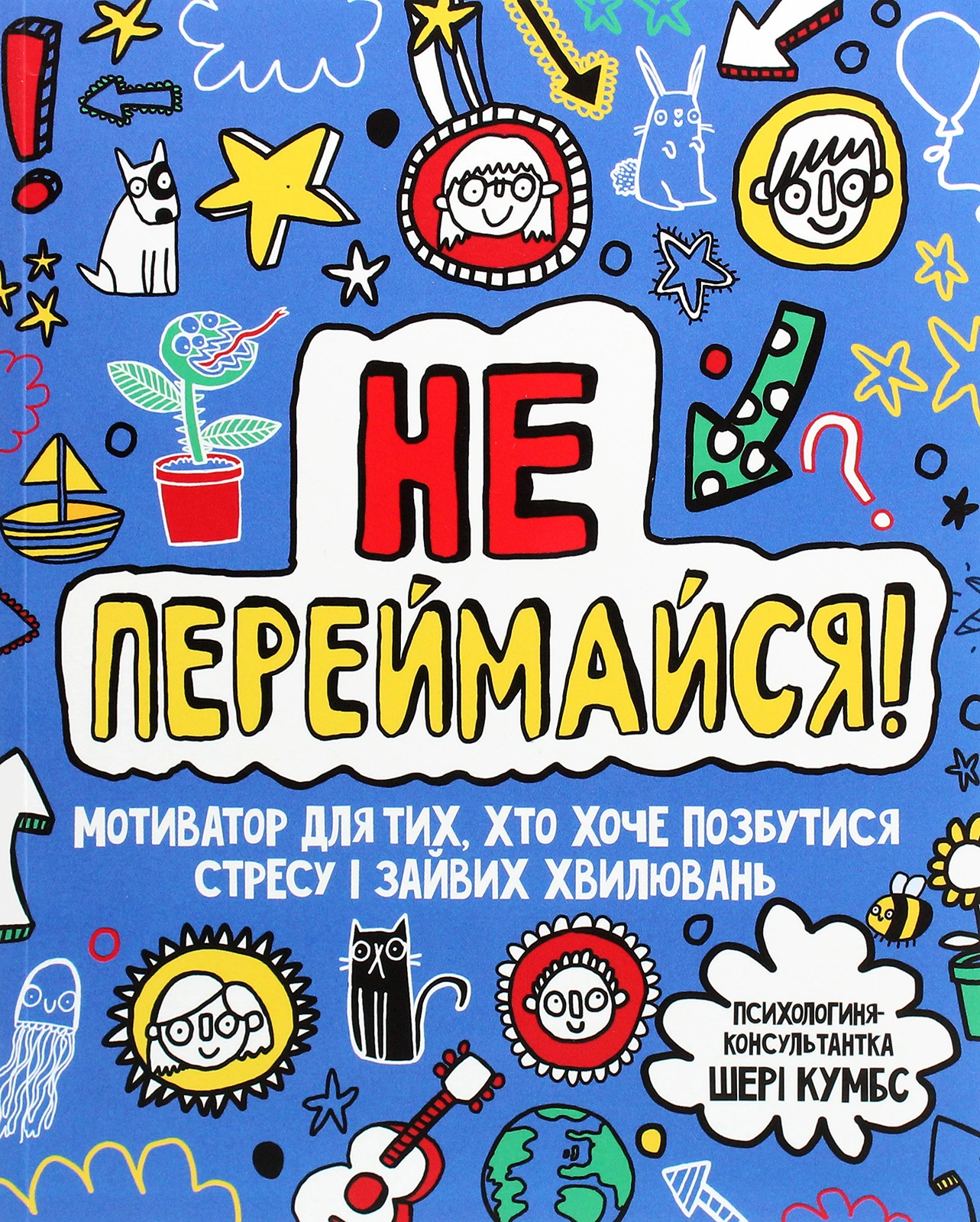 Не переймайся! Мотиватор для тих, хто хоче позбутися стресу і зайвих хвилювань