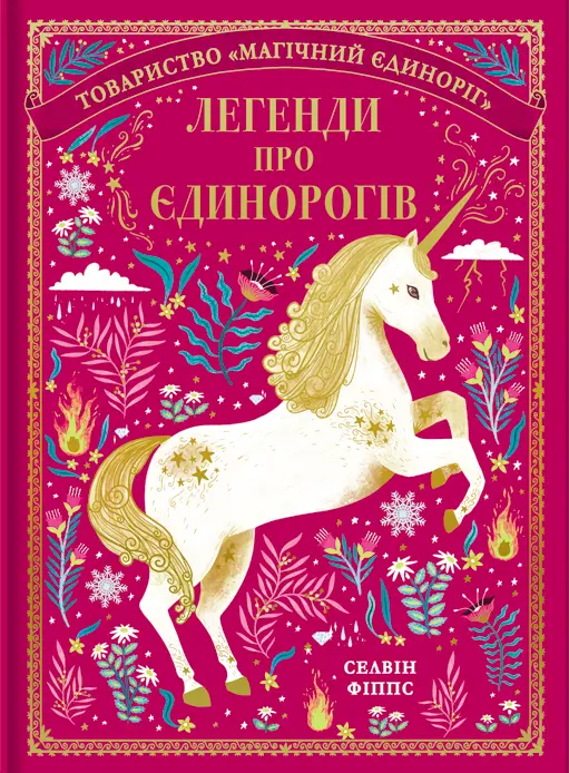 Легенди про єдинорогів