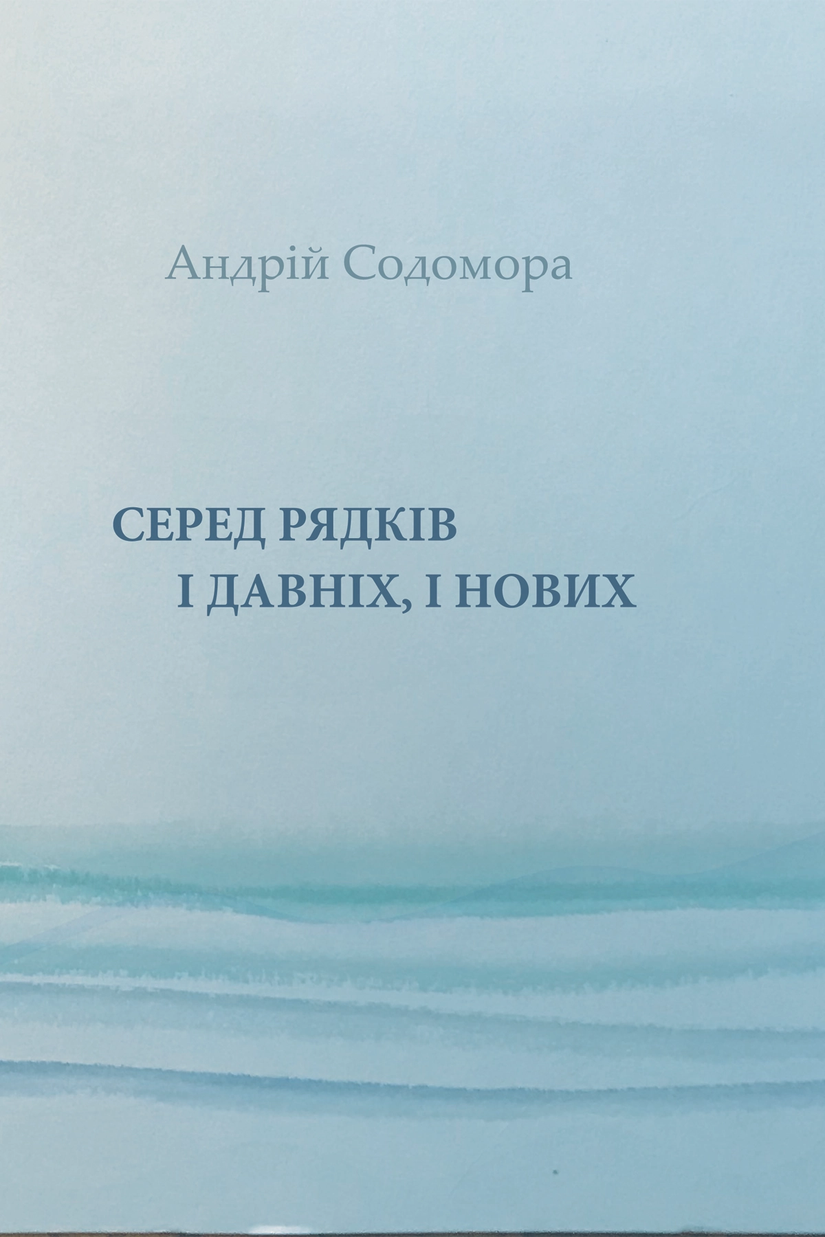 Серед рядків і давніх, і нових