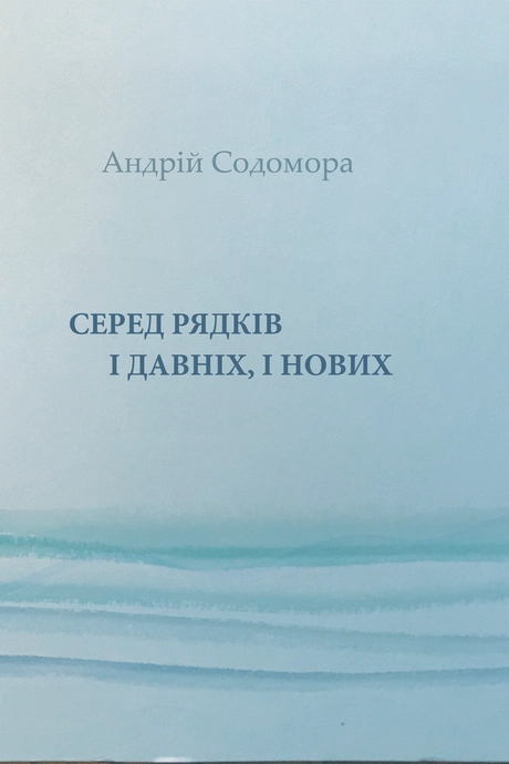 Серед рядків і давніх, і нових