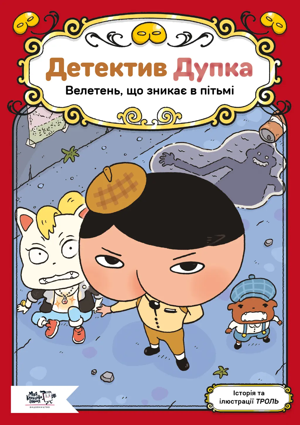 Обкладинка "Детектив Дупка. Велетень, що зникає в пітьмі"