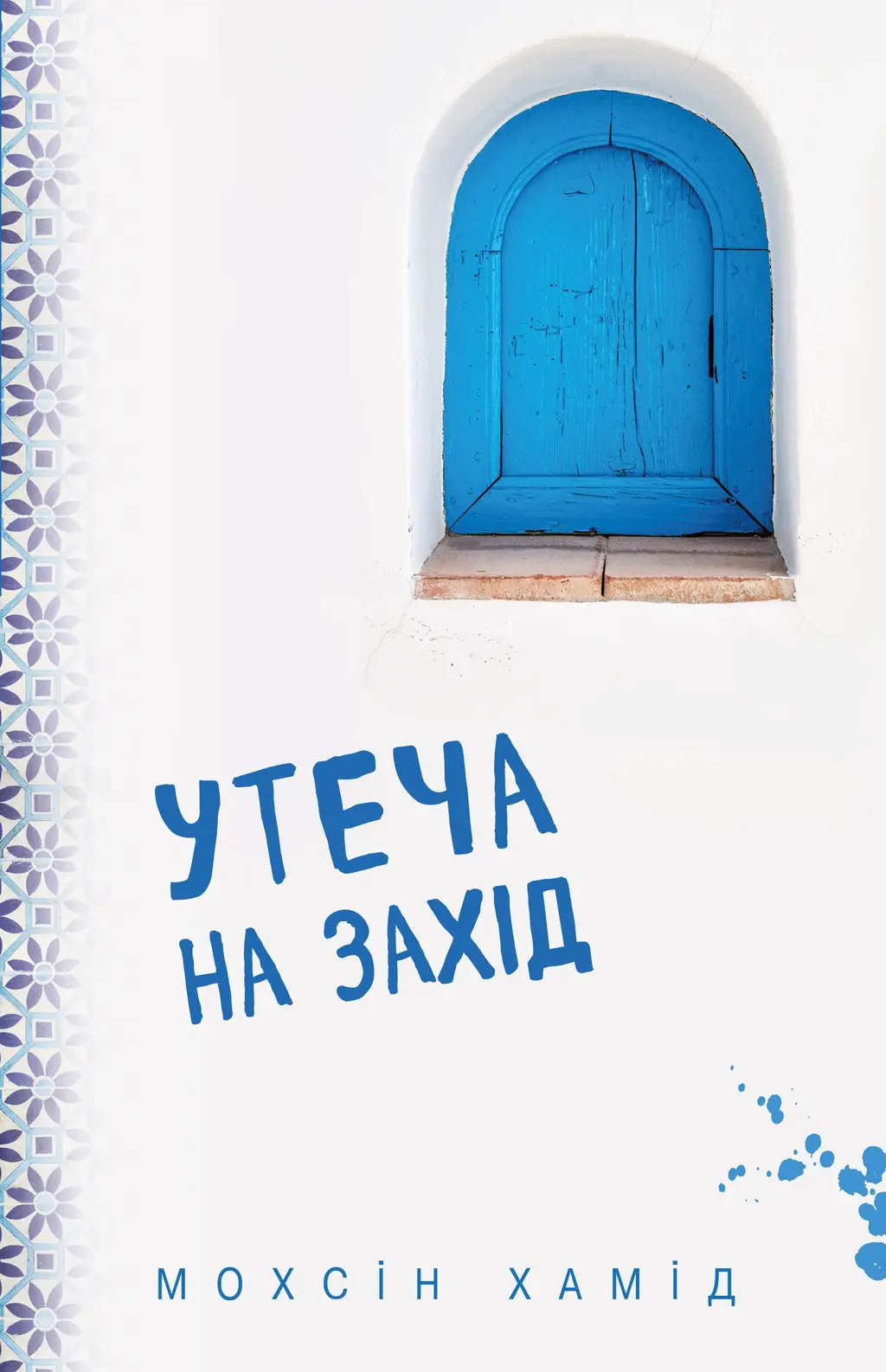 Обкладинка "Утеча на Захід"